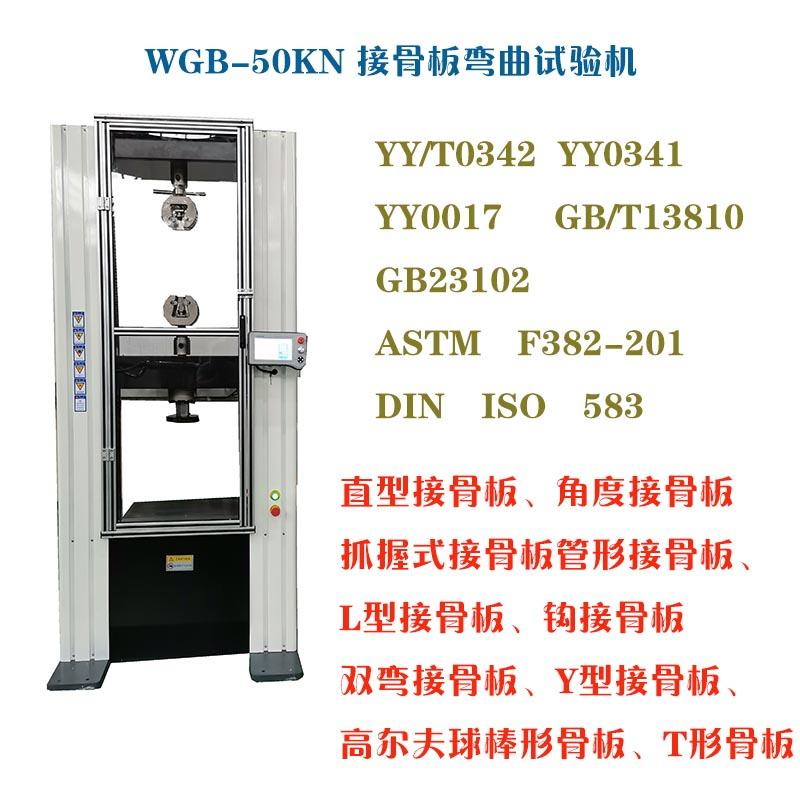 快速了解醫(yī)用接骨板彎曲試驗(yàn)機(jī)