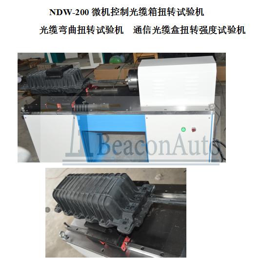 通信光纜扭轉(zhuǎn)試驗機