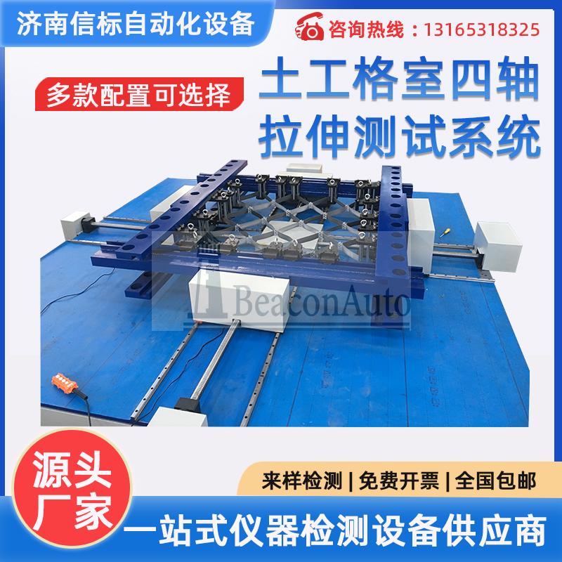 土工格室四軸拉伸測試系統