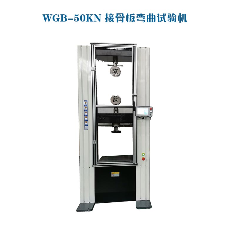 1665624865854273.jpg WGB-500醫(yī)用接骨板彎曲試驗(yàn)機(jī)1.jpg